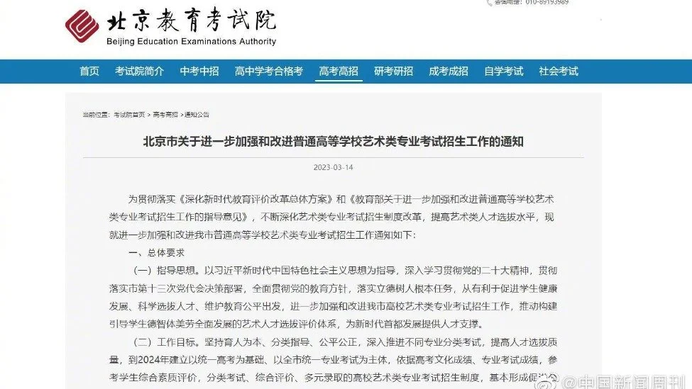北京市关于进一步加强和改进普通高等学校艺术类专业考试招生工作的通知