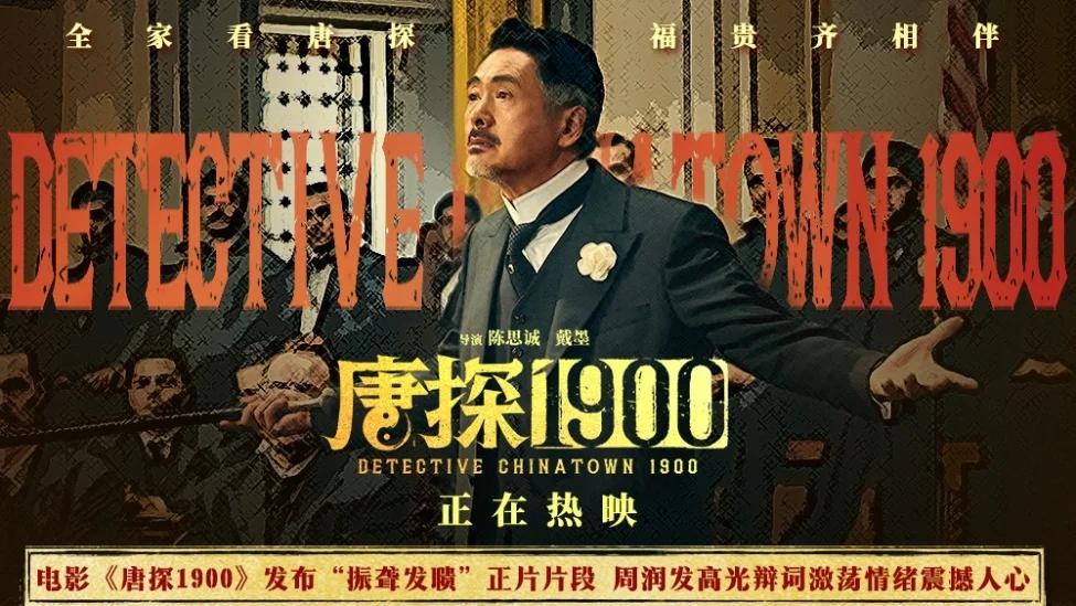 电影《唐探1900》发布“振聋发聩”正片片段 周润发演技爆棚燃起观众家国情