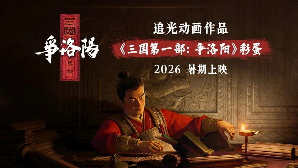 易中天編劇，國産動畫電影《三國的星空第一部》定檔10月1日