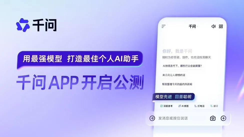 阿里千问APP开启公测:直面ChatGPT,全面冲刺C端AI市场