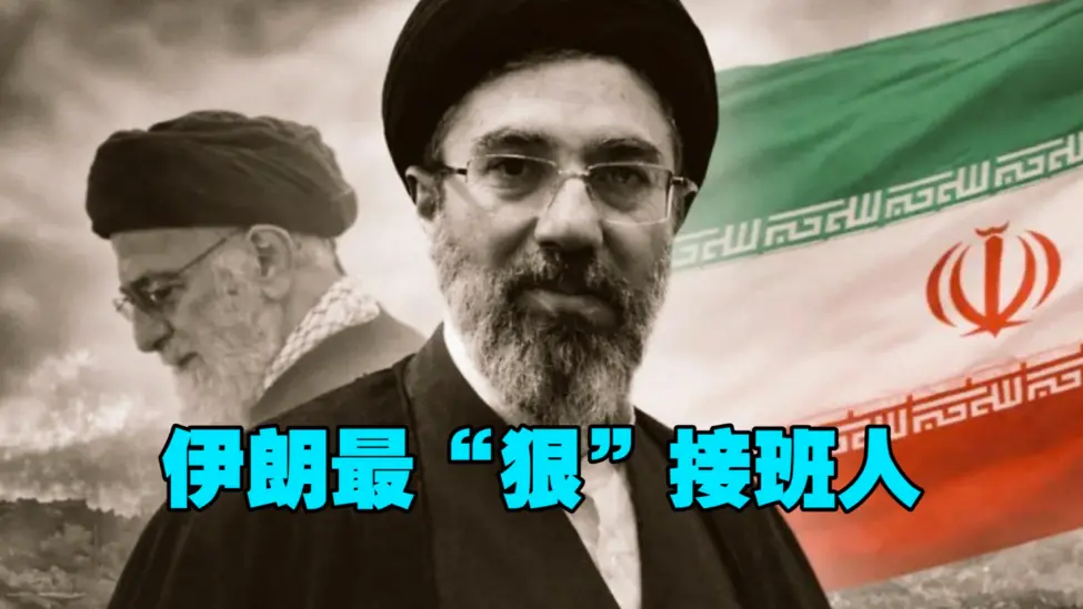 穆杰塔巴・哈梅内伊的导弹、核武器“影子总指挥”身份，很可能使其在面对美以威胁时，能够更精准的命中对方“要害”。