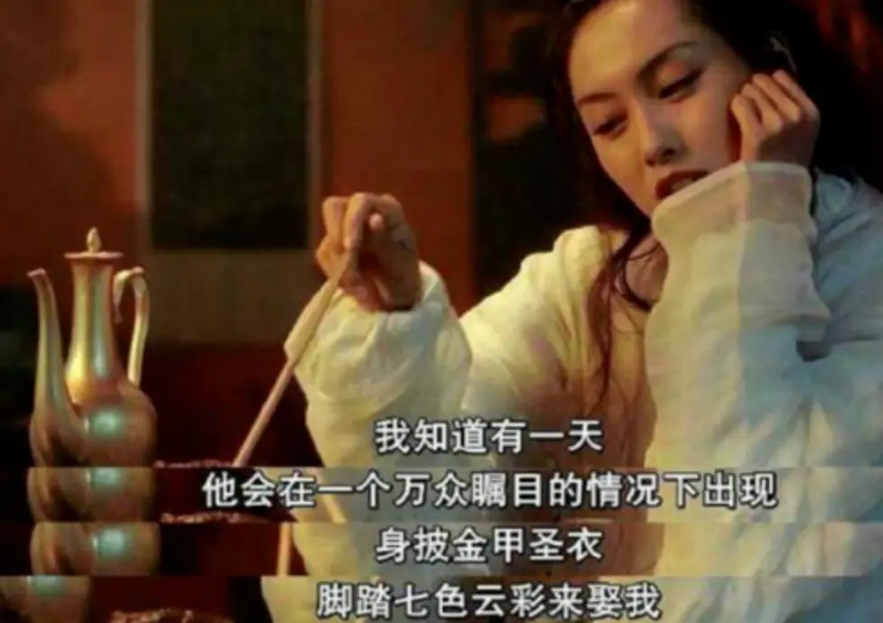 电影《大话西游》（1995）中紫霞仙子对浪漫爱情的期待。