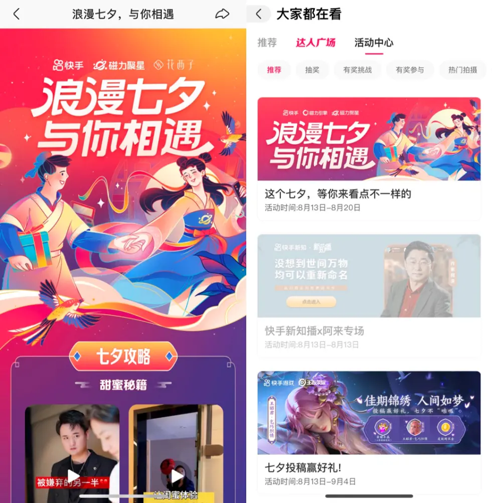 快手磁力聚星浪漫七夕活动收官，优质达人助力品牌高效种草转化插图3