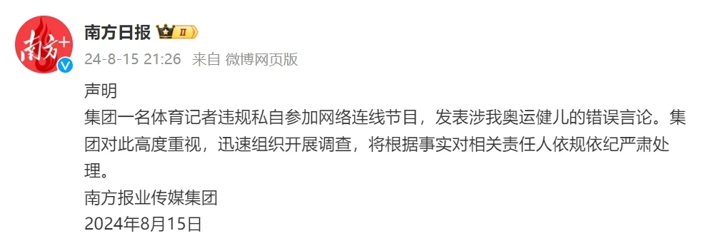 南方日报声明：集团记者发表涉奥运健儿错误言论，将依规严肃处理