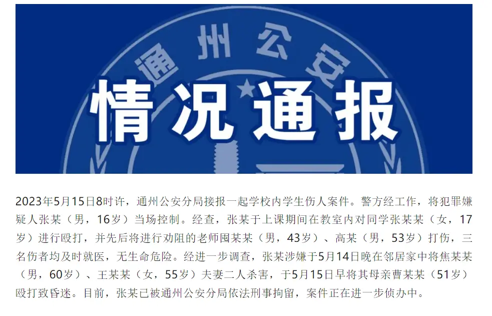 北京通州警方通报