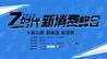 重磅 | 2019“Z”时代新消费峰会首批嘉宾阵容亮相！