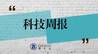 科技周报：任正非接受媒体采访；字节跳动社交产品飞聊上线