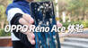 OPPO Reno Ace体验：实测充电5分钟，能不能游戏2小时？| 凰家评测