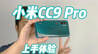 小米CC9 Pro上手：一亿像素到底是个什么水平？｜ 凰家评测