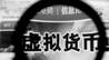 深圳市地方金融监管局已摸排出涉嫌开展虚拟货币的非法活动企业39个