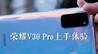 荣耀V30 Pro上手体验：来看看能否配得上5G标杆？ | 凰家评测