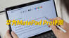 华为MatePad Pro评测：安卓平板能谈生产力了吗？｜ 凰家评测