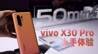 vivo X30 Pro上手体验：索尼相机同款眼部对焦？来看表现如何～｜ 凰家评测
