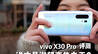 vivo X30 Pro评测：谁才是手机中的潜望变焦之王？｜ 凰家评测