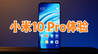 小米10 Pro体验：这次能否彻底告别性价比？ ｜凰家体验