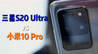 三星S20 Ultra上手：对比小米10 Pro它到底贵在哪？｜凰家体验