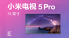9999元！ 小米电视5 Pro 75英寸体验｜凰家日常