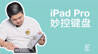 iPad Pro 妙控键盘首发开箱：不要再跟风喊“真香”了｜凰家日常
