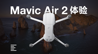 Mavic Air 2 体验:让新老司机都能喊出真香的小飞机？｜凰家评测