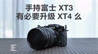 富士X-T4 能否让我放下手中的X-T3? | 凰家评测