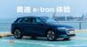 奥迪e-tron体验：新能源豪华SUV 充电速度有多快？｜凰家评测