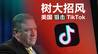 美国国务卿透露“封禁”风声，Tik Tok会成为下一个华为吗？ | 风眼