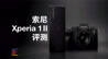 索尼Xperia 1 II全面评测：手机中的A9微单相机？｜凰家评测