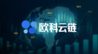 央视报道欧科云链集团 聚焦新业态下的区块链新兴职业