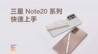 三星Note20系列快速上手：是你期待的年度机皇吗？｜凰家评测
