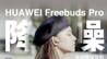华为FreeBuds Pro主动降噪耳机： 闹中取静？｜凰家评测