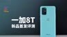 一加8T首发评测：这块直屏值不值？｜凰家评测