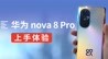 华为nova8 Pro评测：多彩8号色 主打vlog视频拍摄 | 凰家评测