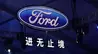 惨不惨？9年前国内卖了127万的福特，去年销量仅剩下16.1万辆
