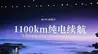 纯电续航“千里俱乐部”，究竟有几台车入榜？