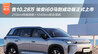 售价10.28万元 埃安i60国民增程210马到成功版上市