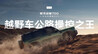 吉利 AI 新能源越野技术登场！银河战舰 700 开启越野2.0时代