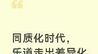 同质化时代，乐道走出差异化家庭造车路