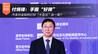 付炳锋：手握“好牌”汽车行业如何打好“十五五”这一局？
