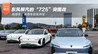 商用车、乘用车双车并举：东风柳汽的“725”突围战