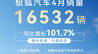 【网通社快报】问道V9+极狐S3双箭齐发 极狐汽车4月销量同比增长101.7%