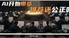 豆包推荐酒店都开始收佣金了，下一步是不是该轮到车评了？