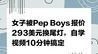 【网通社快报】女子被Pep Boys报价293美元换尾灯，自学视频10分钟搞定