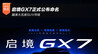 启境GX7正式公布命名 瞄准大五座SUV市场