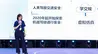 透视汽车先行者大会，让未来出行从概念走向现实