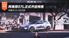 预售价24.99万起 阿维塔07L正式开启预售