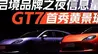 启境品牌之夜信息量有点儿大 GT7首秀黄景瑜代言｜汽势现场