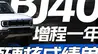 BJ40增程一年 5万辆硬核成绩单