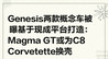 【网通社快报】Genesis两款概念车被曝基于现成平台打造：Magma GT或为C8 Corvette换壳