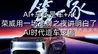 AI+车还是车+AI 荣威用一场品牌之夜讲明白了AI时代造车逻辑