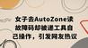 【网通社快报】女子去AutoZone读故障码却被递工具自己操作，引发网友热议